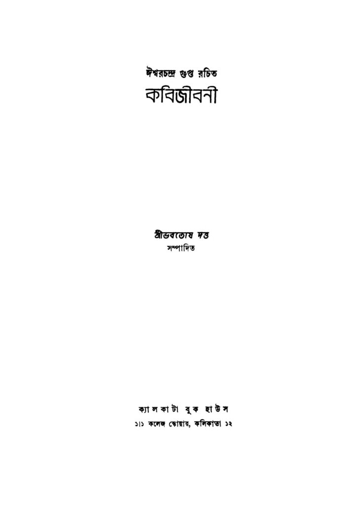 kabi jibani কবিজীবনী : ঈশ্বরচন্দ্র গুপ্ত বাংলা বই পিডিএফ | Kabi Jibani : Ishwar Chandra Gupta Bangla Book PDF