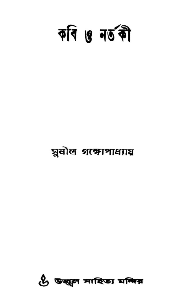 kabi o nartaki কবি ও নর্তকী : সুনীল গঙ্গোপাধ্যায় বাংলা বই পিডিএফ | Kabi O Nartaki : Sunil Gangopadhyay Bangla Book PDF