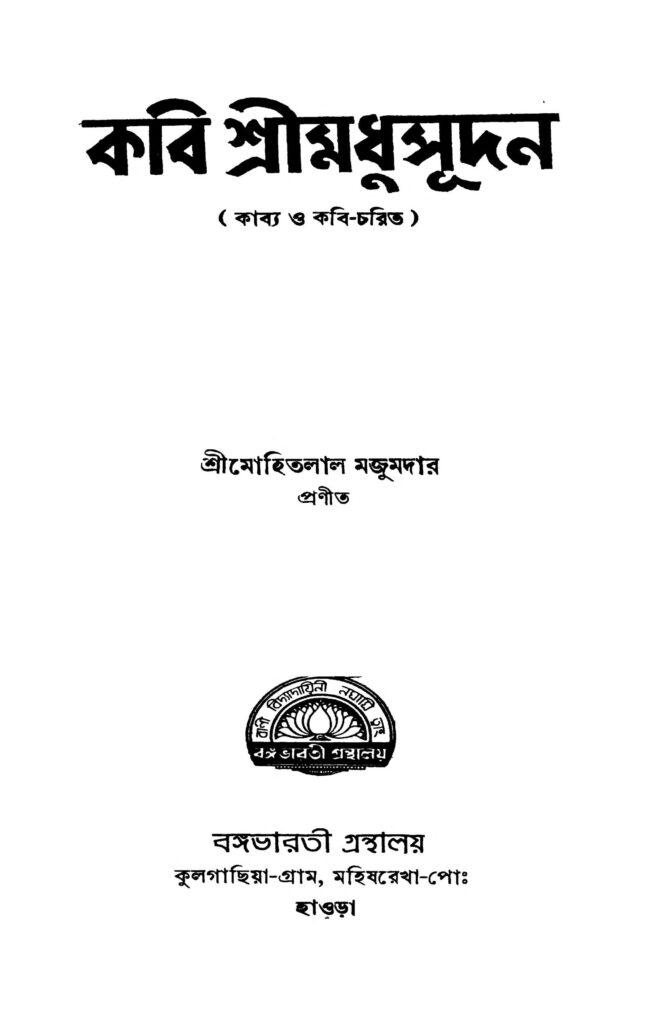 kabi sri madhusudan vol 13 ed 1 কবি শ্রীমধুসূদন [খণ্ড-১-৩] [সংস্করণ-১] : মোহিতলাল মজুমদার বাংলা বই পিডিএফ | Kabi Sri Madhusudan [Vol. 1-3] [Ed. 1] : Mohitlal Majumdar Bangla Book PDF