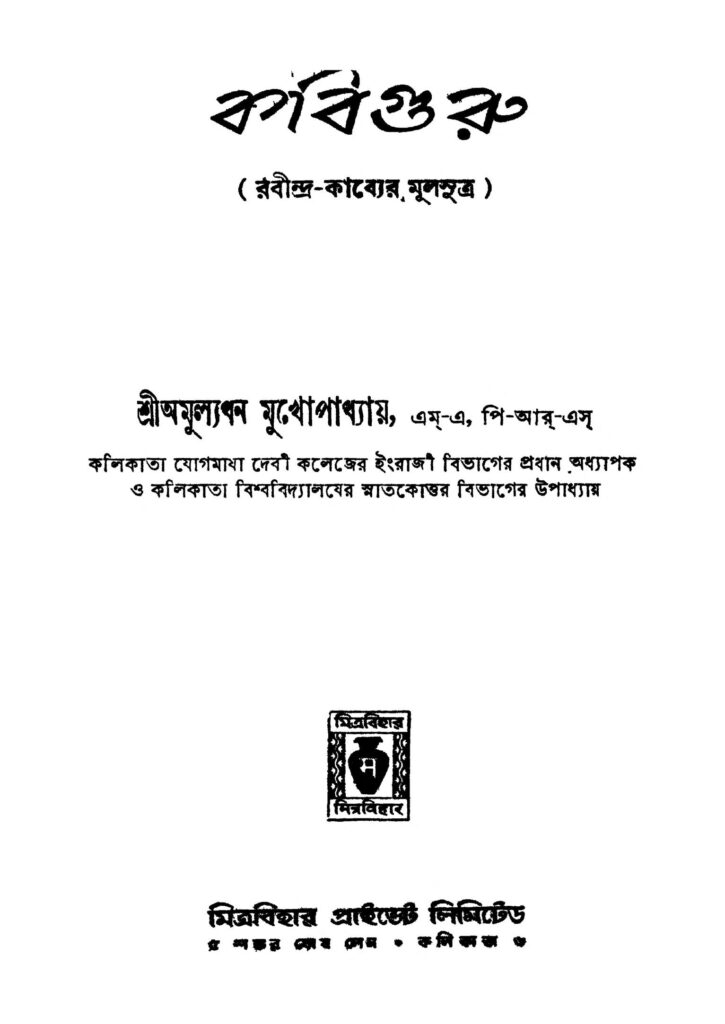 kabiguru কবিগুরু : অমূল্যধন মুখোপাধ্যায় বাংলা বই পিডিএফ | Kabiguru : Amullyadhan Mukhopadhyay Bangla Book PDF