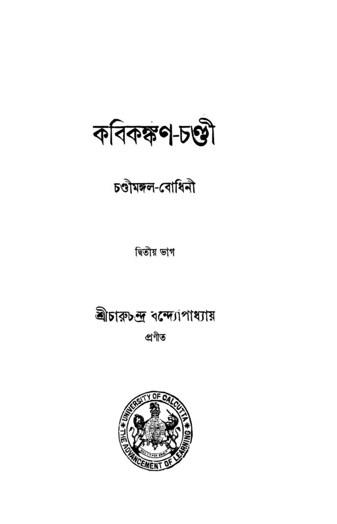 kabikankanchandi pt 2 কবিকঙ্কণ-চণ্ডী [ভাগ-২] : চারুচন্দ্র বন্দ্যোপাধ্যায় বাংলা বই পিডিএফ | Kabikankan-chandi [Pt. 2] : Charuchandra Bandyopadhyay Bangla Book PDF