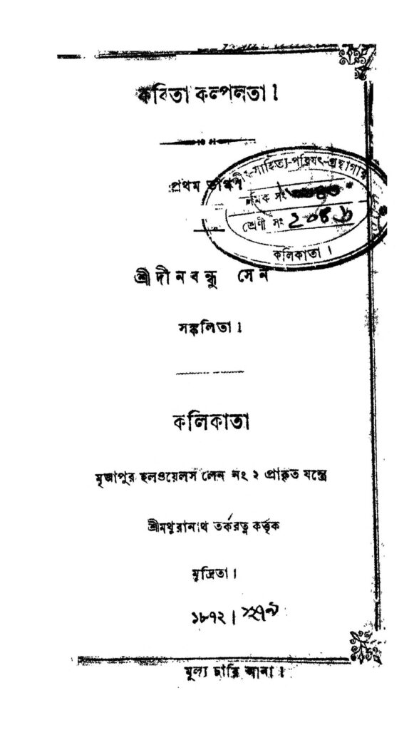 kabita kalpalata pt 1 কবিতা কল্পলতা [ভাগ-১] : দীনবন্ধু সেন বাংলা বই পিডিএফ | Kabita Kalpalata [Pt. 1] : Dinabandhu Sen Bangla Book PDF