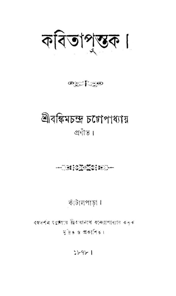 kabita pustak কবিতাপুস্তক : বঙ্কিমচন্দ্র চট্টোপাধ্যায় বাংলা বই পিডিএফ | Kabita Pustak : Bankim Chandra Chattopadhyay Bangla Book PDF