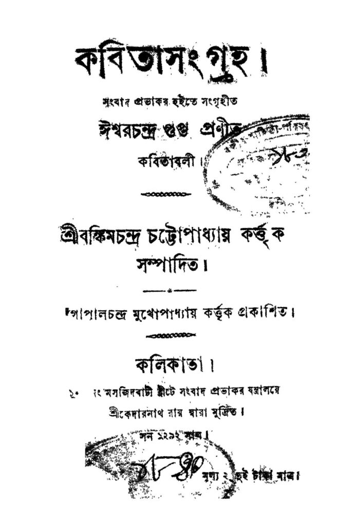 kabita sangrah কবিতাসংগ্রহ : ঈশ্বরচন্দ্র গুপ্ত বাংলা বই পিডিএফ | Kabita Sangrah : Ishwar Chandra Gupta Bangla Book PDF