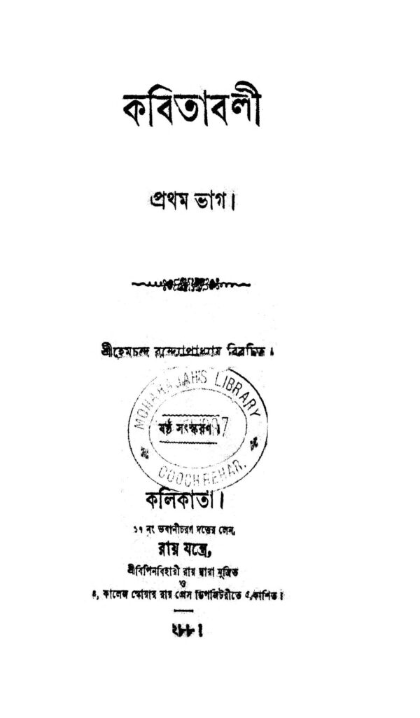 kabitabali pt 1 ed 6 by hemchandra bandyopadhyay কবিতাবলী [ভাগ-১] [সংস্করণ-৬] : হেমচন্দ্র বন্দ্যোপাধ্যায় বাংলা বই পিডিএফ | Kabitabali [Pt. 1] [Ed. 6] : Hemchandra Bandyopadhyay Bangla Book PDF