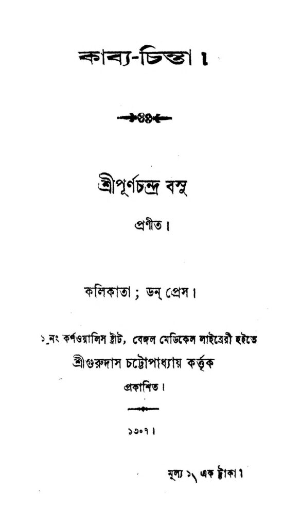 kabyachinta কাব্য-চিন্তা : পূর্ণচন্দ্র বসু বাংলা বই পিডিএফ | Kabya-chinta : Purnachandra Basu Bangla Book PDF