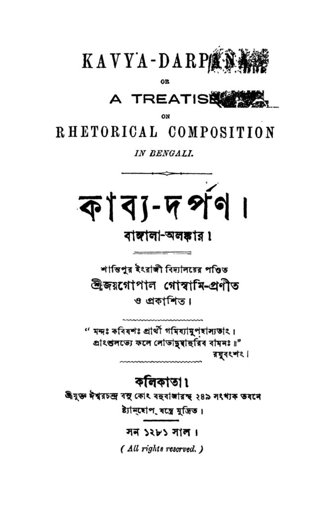 kabyadarpan কাব্য-দর্পণ : জয়গোপাল গোস্বামী বাংলা বই পিডিএফ | Kabya-darpan : Joygopal Goswami Bangla Book PDF