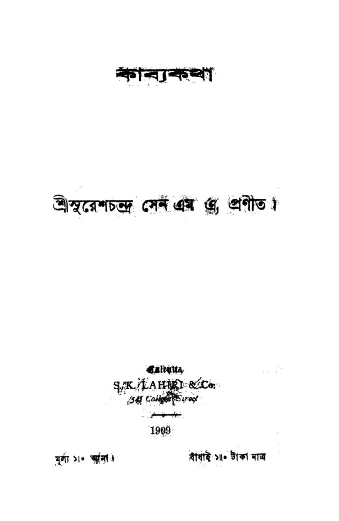 kabyakatha কাব্যকথা : সুরেশ চন্দ্র সেন বাংলা বই পিডিএফ | Kabyakatha : Suresh Chandra Sen Bangla Book PDF