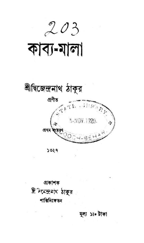 kabyamala কাব্য-মালা : দ্বিজেন্দ্রনাথ ঠাকুর বাংলা বই পিডিএফ | Kabya-Mala : Dwijendranath Tagore Bangla Book PDF