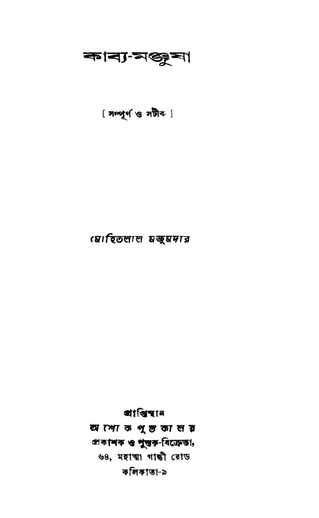 kabyamanjusha কাব্য-মঞ্জুষা : মোহিতলাল মজুমদার বাংলা বই পিডিএফ | Kabya-manjusha : Mohitlal Majumdar Bangla Book PDF