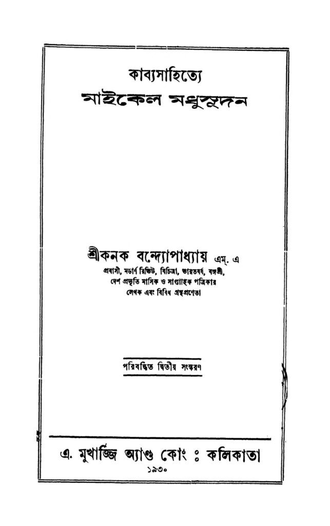 kabyasahitye michel madhusudan ed 2 কাব্যসাহিত্যে মাইকেল মধুসূদন [সংস্করণ-২] : কনক বন্দ্যোপাধ্যায় বাংলা বই পিডিএফ | Kabyasahitye Michel Madhusudan [Ed. 2] : Kanak Bandyopadhyay Bangla Book PDF