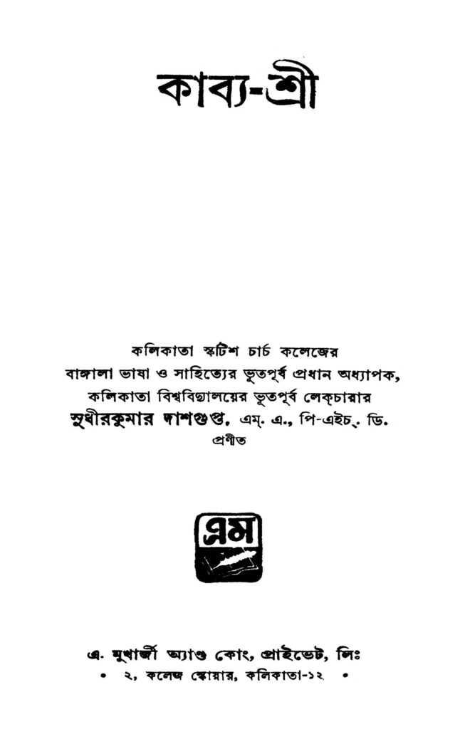 kabyasree কাব্য-শ্রী : সুধীর কুমার দাশগুপ্ত বাংলা বই পিডিএফ | Kabya-Sree : Sudhir Kumar Dasgupta Bangla Book PDF