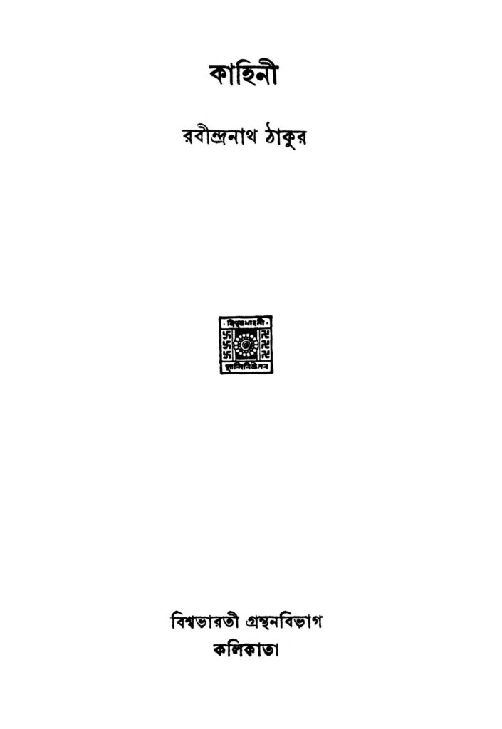 kahini কাহিনী : রবীন্দ্রনাথ ঠাকুর বাংলা বই পিডিএফ | Kahini : Rabindranath Tagore Bangla Book PDF