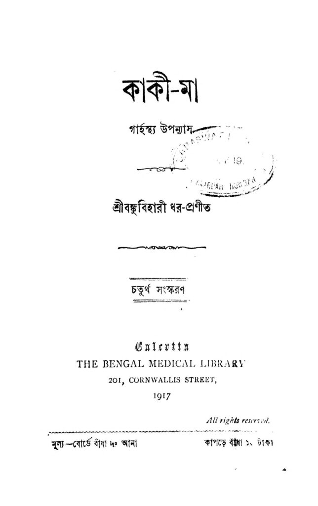 kaki ma ed 4 কাকী-মা [সংস্করণ-৪] : বঙ্কুবিহারী ধর বাংলা বই পিডিএফ | Kaki Ma [Ed. 4] : Bankubihari Dhar Bangla Book PDF