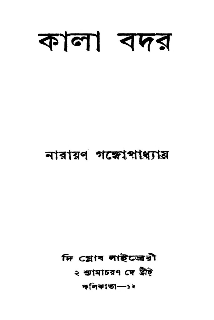 kala badar কালা বদর : নারায়ণ গঙ্গ্যোপাধ্যায় বাংলা বই পিডিএফ | Kala Badar : Narayan Gangyopadhyay Bangla Book PDF