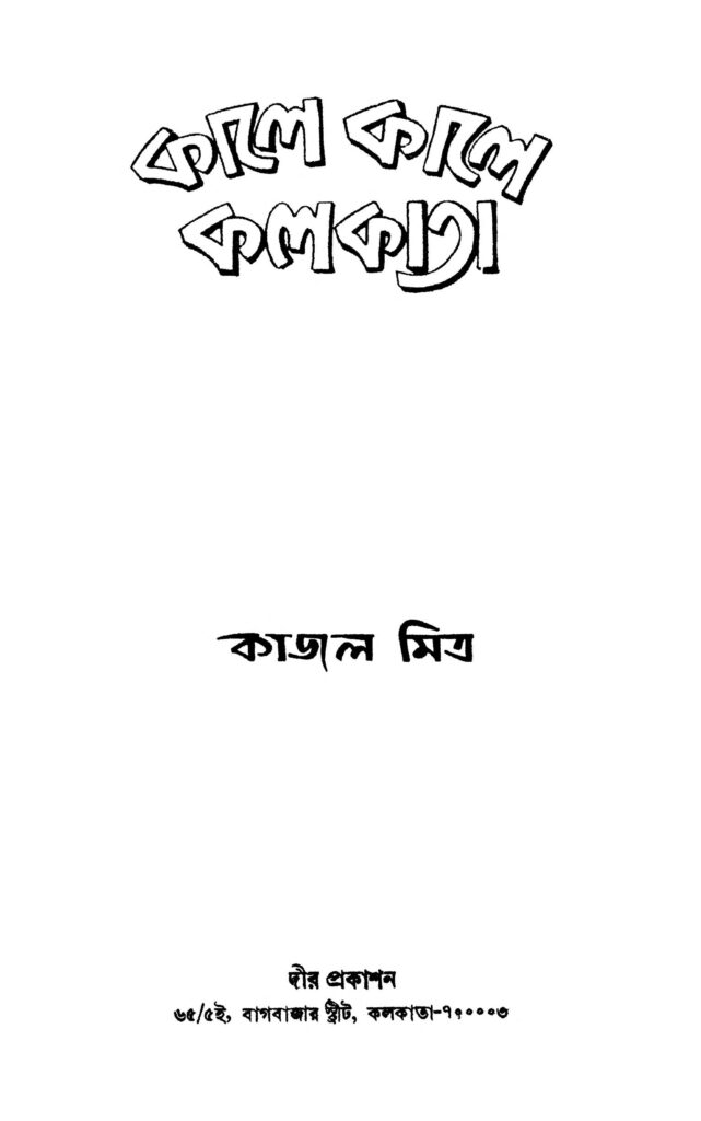 kale kale kolkata কালে কালে কলকাতা : কাজল মিত্র বাংলা বই পিডিএফ | Kale Kale Kolkata : Kajal Mitra Bangla Book PDF