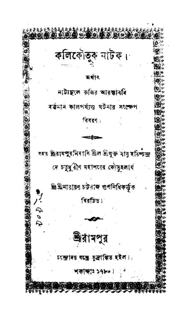 kali koutuk natak কলিকৌতুক নাটক : নারায়ণ চট্টরাজ গুণনিধি বাংলা বই পিডিএফ | Kali Koutuk Natak : Narayan Chattaraj Gunanidhi Bangla Book PDF