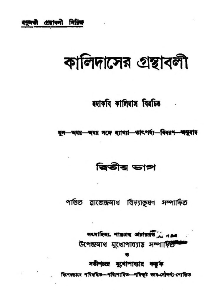 kalidaser ganthabali vol 2 কালিদাসের গ্রন্থাবলী [ভাগ-২] : কালিদাস বাংলা বই পিডিএফ | Kalidaser Ganthabali [Vol. 2] : Kalidas Bangla Book PDF