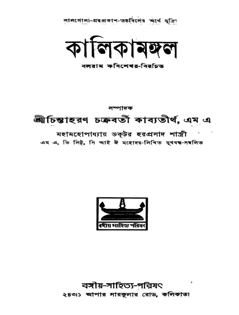 kalikamangal ed 2 কালিকামঙ্গল [সংস্করণ-২] : চিন্তাহরণ চক্রবর্তী কাব্যতীর্থ বাংলা বই পিডিএফ | Kalikamangal [Ed. 2] : Chintaharan Chakraborty Kabyatirtha Bangla Book PDF