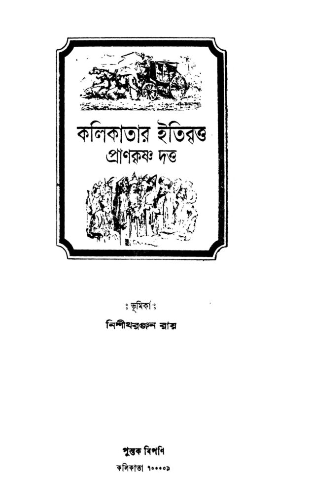 kalikatar itibritta কলিকাতার ইতিবৃত্ত : প্রাণকৃষ্ণ দত্ত বাংলা বই পিডিএফ | Kalikatar Itibritta : Prankrishna Dutta Bangla Book PDF