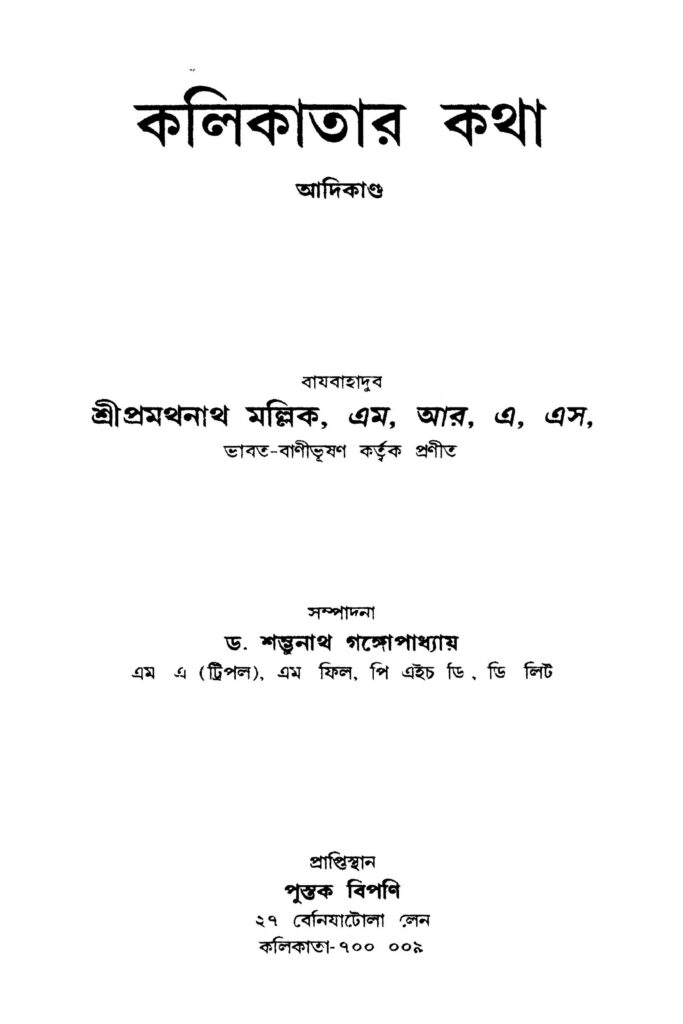 kalikatar katha কলিকাতার কথা : প্রমথনাথ মল্লিক বাংলা বই পিডিএফ | Kalikatar Katha : Pramathanath Mallik Bangla Book PDF