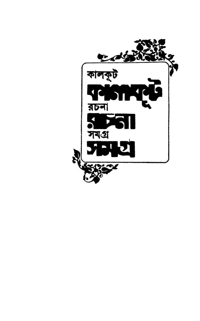 kalkut rachana samagra vol 1 কালকূট রচনা সমগ্র [খণ্ড-১] : সাগরময় ঘোষ বাংলা বই পিডিএফ | Kalkut Rachana Samagra [Vol. 1] : Sagarmay Ghosh Bangla Book PDF