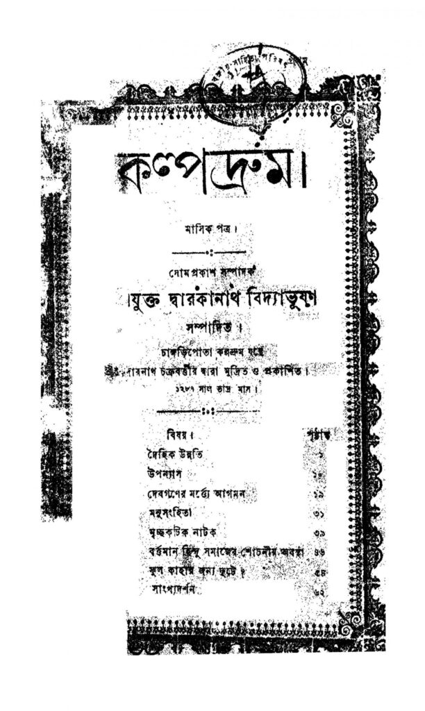 kalpadrum scaled 1 কল্পদ্রুম : দ্বারকানাথ বিদ্যাভূষণ বাংলা বই পিডিএফ | Kalpadrum : Dwarakanath Vidyabhushan Bangla Book PDF