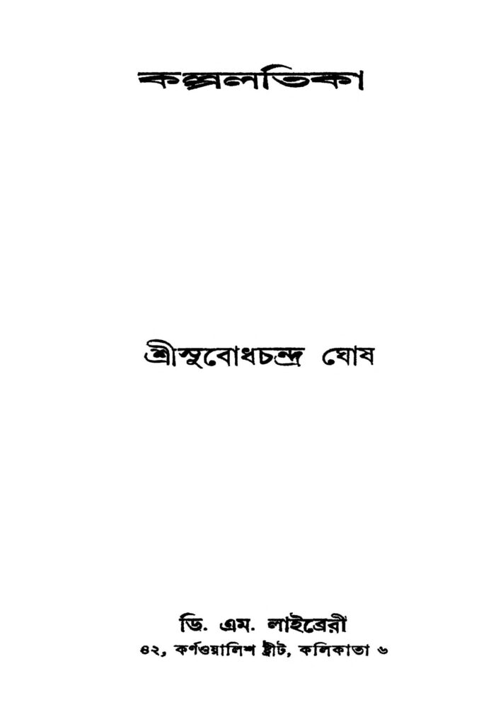 kalpalatika কল্পলতিকা : সুবোধ চন্দ্র ঘোষ বাংলা বই পিডিএফ | Kalpalatika : Subodh Chandra Ghosh Bangla Book PDF