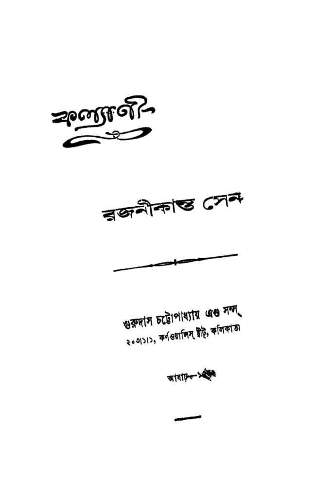 kalyani কল্যাণী : রজনীকান্ত সেন বাংলা বই পিডিএফ | Kalyani : Rajanikanta Sen Bangla Book PDF