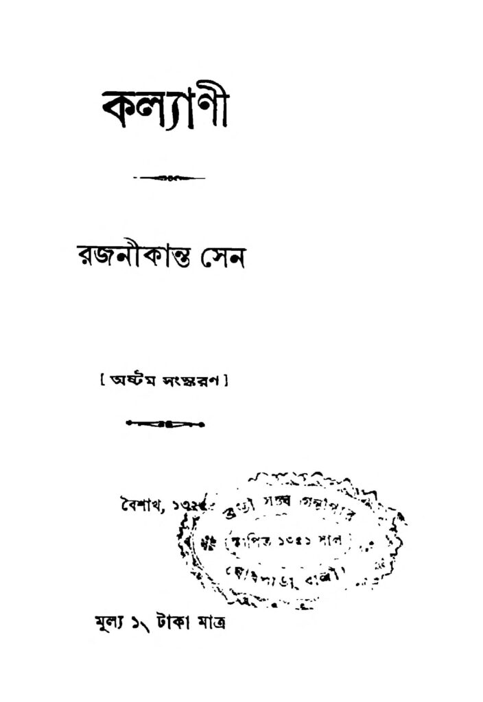 kalyani ed 8 কল্যাণী [সংস্করণ-৮] : রজনীকান্ত সেন বাংলা বই পিডিএফ | Kalyani [Ed. 8] : Rajanikanta Sen Bangla Book PDF