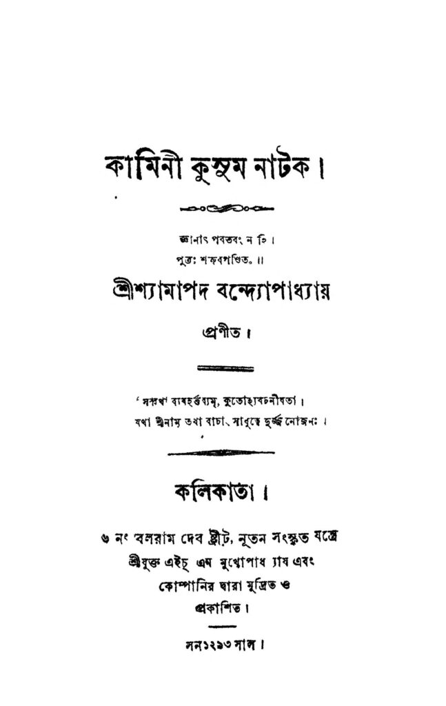 kamini kusum natak কামিনী কুসুম নাটক : শ্যামাপদ বন্দ্যোপাধ্যায় বাংলা বই পিডিএফ | Kamini Kusum Natak : Shyamapada Bandyopadhyay Bangla Book PDF