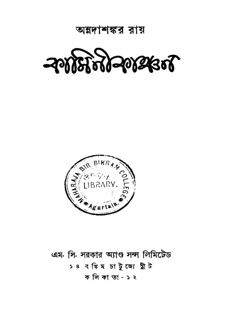 kaminikanchan ed 1 কামিনী-কাঞ্চন [সংস্করণ-১] : অন্নদাশঙ্কর রায় বাংলা বই পিডিএফ | Kaminikanchan [Ed. 1] : Annadashankar Ray Bangla Book PDF