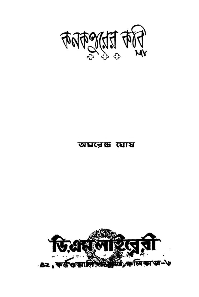 kanakpurer kabi ed 1 কনকপুরের কবি [সংস্করণ-১] : অমরেন্দ্র ঘোষ বাংলা বই পিডিএফ | Kanakpurer Kabi [Ed. 1] : Amarendra Ghosh Bangla Book PDF