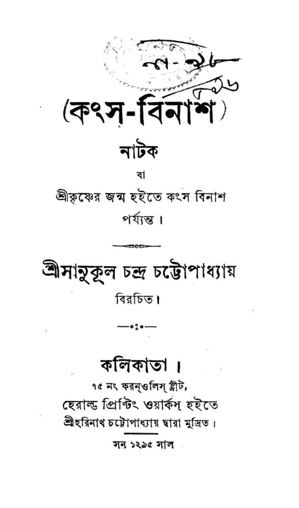 kansabinash কংস-বিনাশ : সানুকুল চন্দ্র চট্টোপাধ্যায় বাংলা বই পিডিএফ | Kansa-Binash : Sanukul Chandra Chattopadhyay Bangla Book PDF