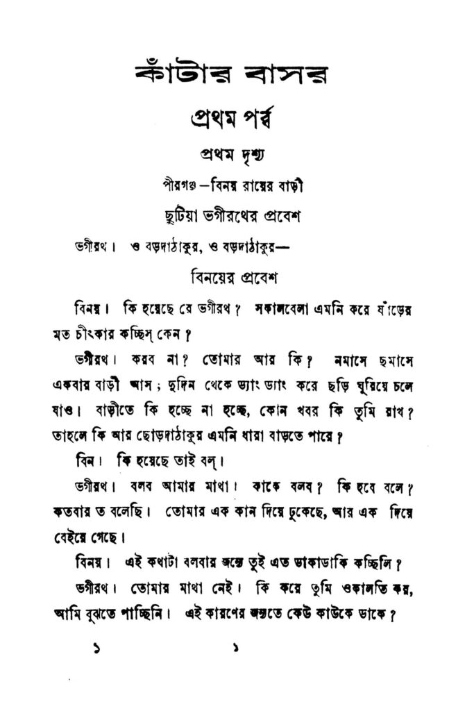 kantar basar by brojendra kumar dey কাঁটার বাসর : ব্রজেন্দ্র কুমার দে বাংলা বই পিডিএফ | Kantar Basar : Brojendra Kumar Dey Bangla Book PDF