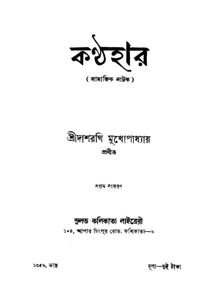 kanthahar ed 7 কণ্ঠহার [সংস্করণ-৭] : দশরথী মুখপাধ্যায় বাংলা বই পিডিএফ | Kanthahar [Ed. 7] : Dasharathi Mukhapadhyay Bangla Book PDF