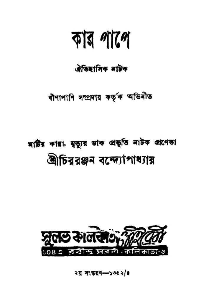 kar pape ed 2 কার পাপে [সংস্করণ-২] : চিররঞ্জন বন্দ্যোপাধ্যায় বাংলা বই পিডিএফ | Kar Pape [Ed. 2] : Chiraranjan Bandyopadhyay Bangla Book PDF