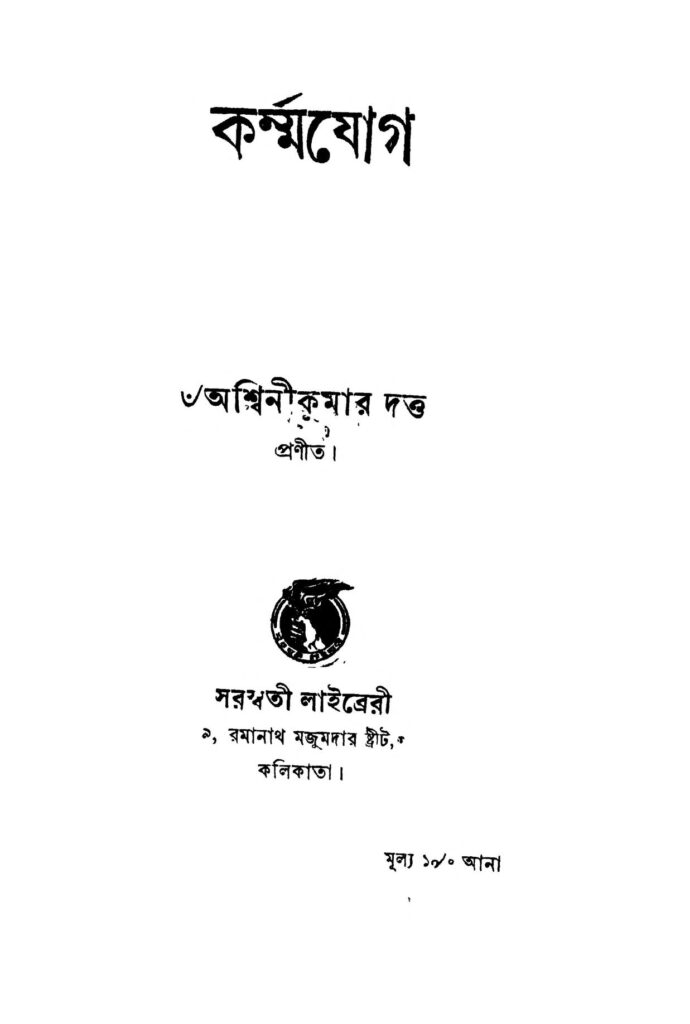 karmajog কর্ম্মযোগ : অশ্বিনী কুমার দত্ত বাংলা বই পিডিএফ | Karmajog : Ashwini Kumar Dutta Bangla Book PDF