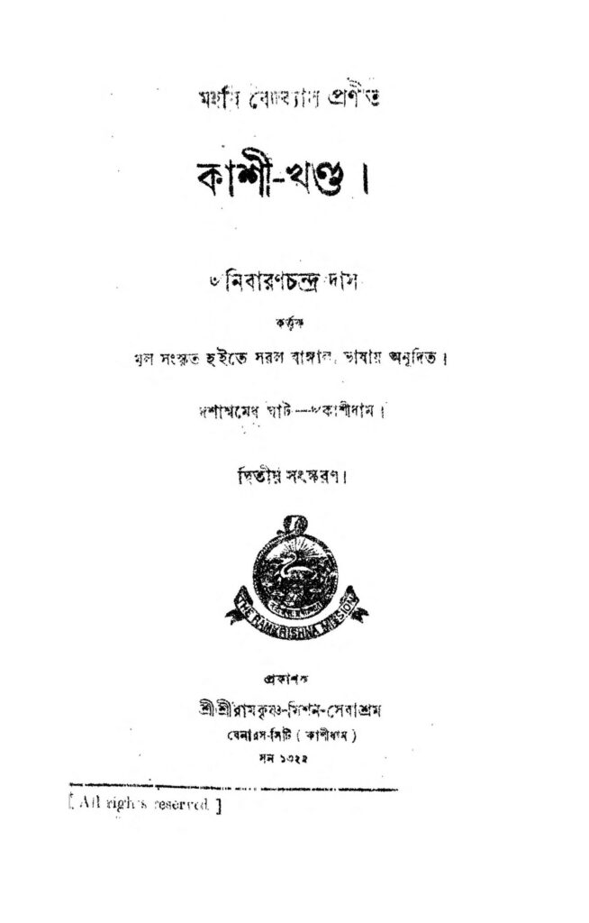 kashikhanda ed 2 scaled 1 কাশী-খণ্ড [সংস্করণ-২] : কৃষ্ণদ্বৈপায়ন বেদব্যাস বাংলা বই পিডিএফ | Kashi-Khanda [Ed. 2] : Krishnadwaipayan Bedabyas Bangla Book PDF