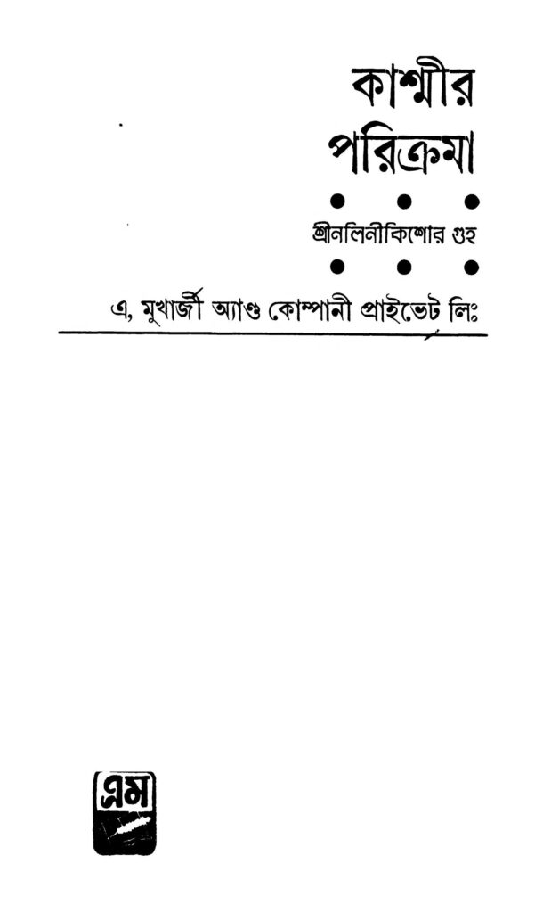 kashmir parikrama ed 1 কাশ্মীর পরিক্রমা [সংস্করণ-১] : নলিনী কিশোর গুহ বাংলা বই পিডিএফ | Kashmir Parikrama [Ed. 1] : Nalini Kishore Guha Bangla Book PDF