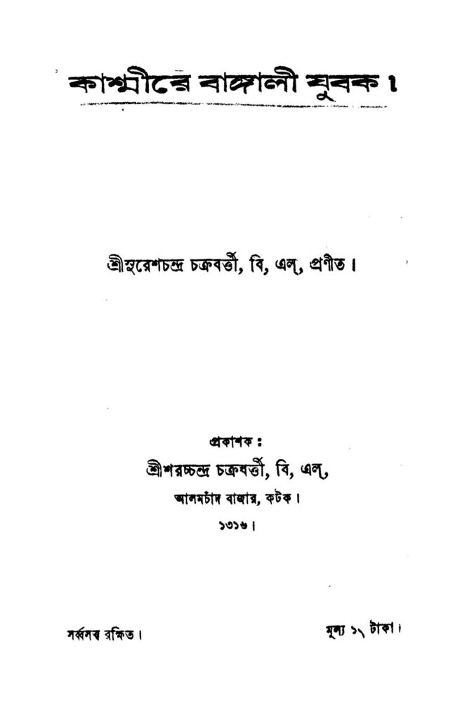 kashmire bangali jubak কাশ্মীরে বাঙ্গালী যুবক : সুরেশ চন্দ্র চক্রবর্তী বাংলা বই পিডিএফ | Kashmire Bangali Jubak : Suresh Chandra Chakraborty Bangla Book PDF