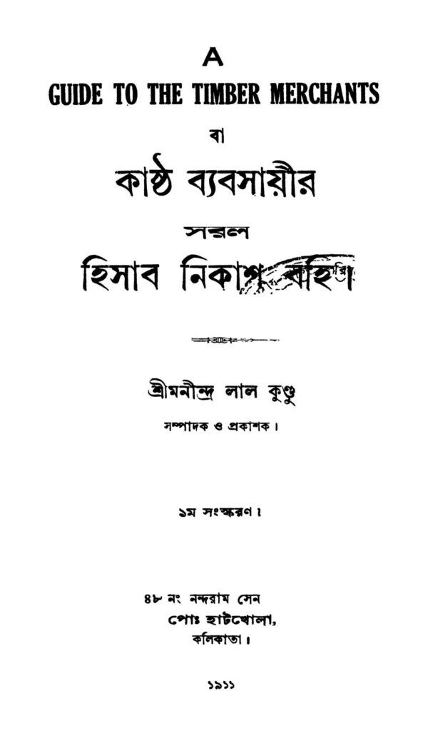 kashtha byabasayir saral hisab nikash bahi d 1 scaled 1 কাষ্ঠ ব্যবসায়ীর সরল হিসাব নিকাশ বহি [সংস্করণ-১] : মণীন্দ্রলাল কুন্ডু বাংলা বই পিডিএফ | Kashtha Byabasayir Saral Hisab Nikash Bahi [Ed. 1] : Manindralal Kundu Bangla Book PDF