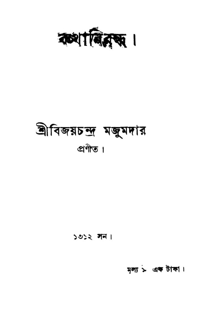 kathanibandha কথানিবন্ধ : বিজয় চন্দ্র মজুমদার বাংলা বই পিডিএফ | Kathanibandha : Bijoy Chandra Majumdar Bangla Book PDF