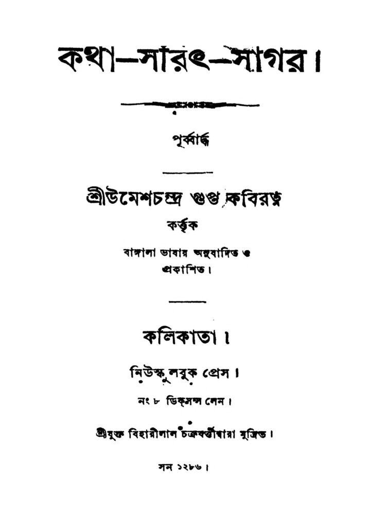 kathasaritsagar কথা-সারৎ-সাগর : উমেশ চন্দ্র গুপ্ত বাংলা বই পিডিএফ | Katha-sarit-sagar : Umesh Chandra Gupta Bangla Book PDF