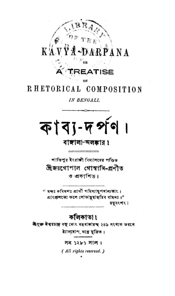 kavyadarpan কাব্য-দর্পণ : জয় গোপাল শর্মা বাংলা বই পিডিএফ | Kavya-Darpan : Joy Gopal Sharma Bangla Book PDF