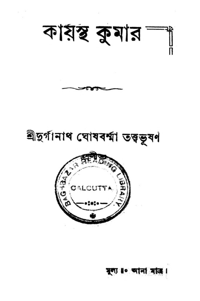 kayastha kumar কায়স্থ কুমার : দুর্গানাথ ঘোষ বর্মা বাংলা বই পিডিএফ | Kayastha Kumar : Durganath Ghosh Barma Bangla Book PDF