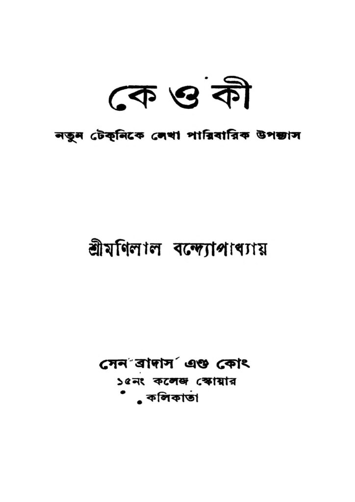 ke o ki কে ও কি : মণিলাল বন্দ্যোপাধ্যায় বাংলা বই পিডিএফ | Ke O Ki : Manilal Bandyopadhyay Bangla Book PDF