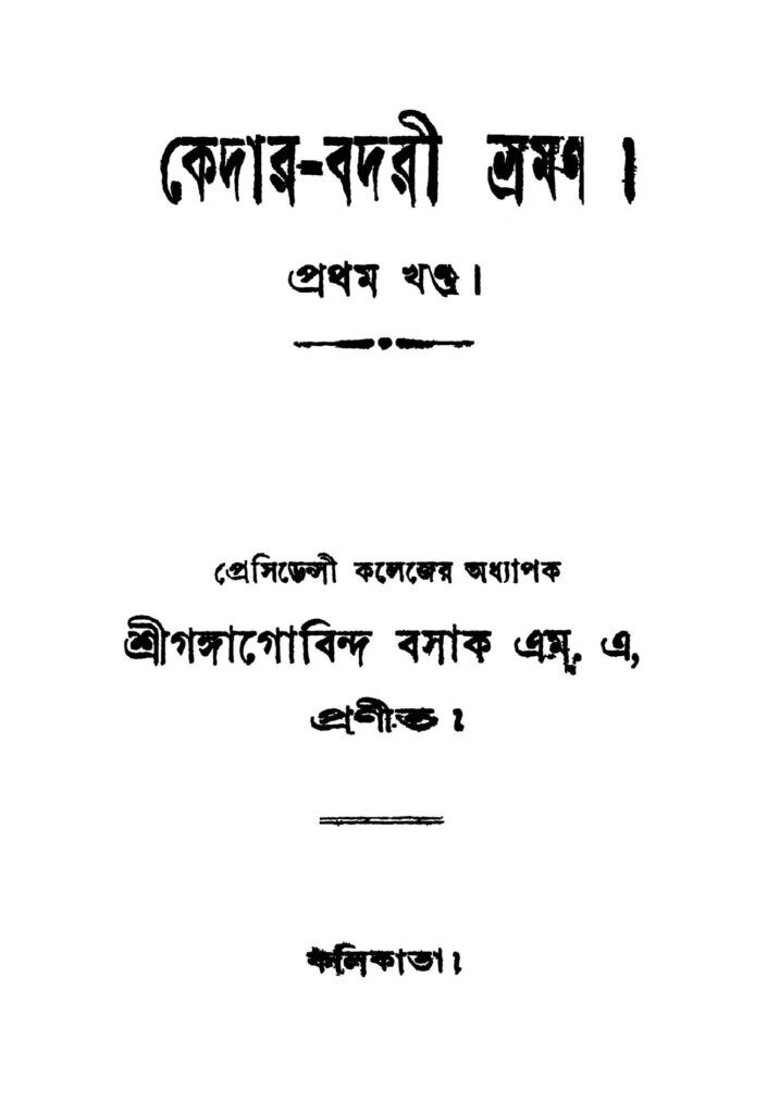 kedarbadri bhraman vol 1 কেদার-বদরী ভ্রমণ [খণ্ড-১] : গঙ্গাগোবিন্দ বসাক বাংলা বই পিডিএফ | Kedar-badri Bhraman [Vol. 1] : Gangagobinda Basak Bangla Book PDF