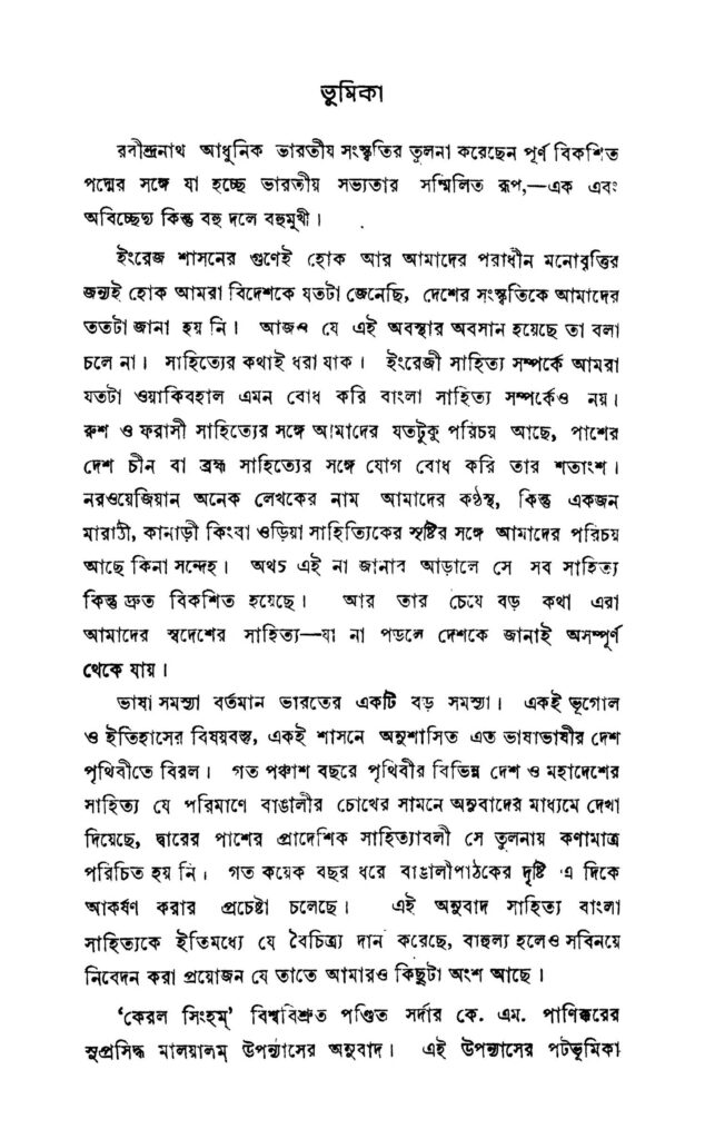 keral singham ed 1 কেরল সিংহম [সংস্করণ-১] : কে এম পানিকর বাংলা বই পিডিএফ | Keral Singham [Ed. 1] : K. M Panikar Bangla Book PDF