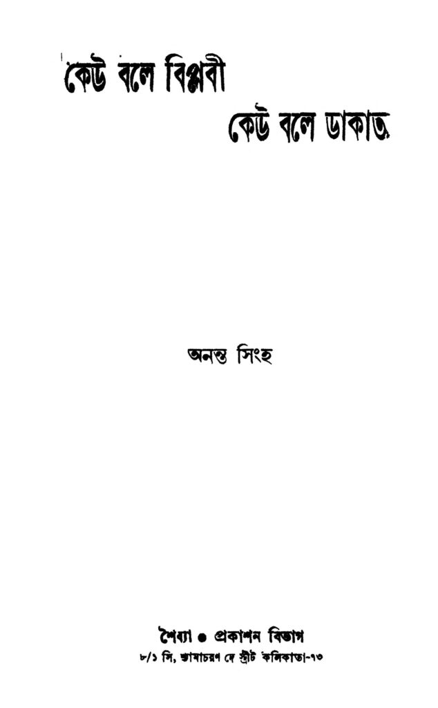 keu bole biplabi keu bole dakat কেউ বলে বিপ্লবী কেউ বলে ডাকাত : অনন্ত সিংহ বাংলা বই পিডিএফ | Keu Bole Biplabi Keu Bole Dakat : Ananta Singha Bangla Book PDF